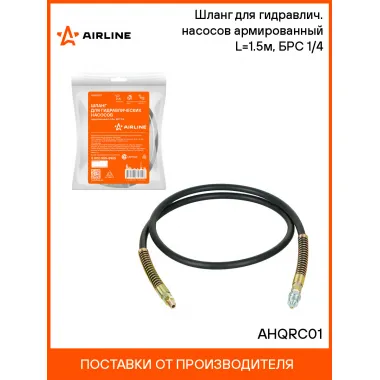 Шланг для гидравлич. насосов армированный L=1.5м, БРС 1/4 AHQRC01 AIRLINE
