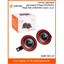 AIRLINE Сигнал автомобильный дисковый 100 мм, 2 шт. 12 В LOW/HIGH 335/400 Гц 110 дБ AHR-12D-01
