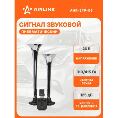 AIRLINE Сигнал автомобильный пневматический 310/350 мм, 24 В LOW/HIGH 370/415 Гц 125 дБ AHR-24P-05