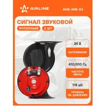 AIRLINE Сигнал автомобильный рупорный 90 мм, 2 шт. 24 В LOW/HIGH 410/510 Гц 118 дБ AHR-24R-03