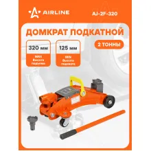Домкрат автомобильный подкатной гидравлический 2 т (Высота подхвата 125 мм, Высота подъема 320 мм) AJ-2F-320