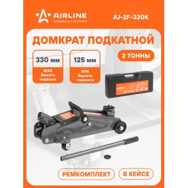 Домкрат автомобильный подкатной гидравлический в кейсе 2 т (Высота подхвата 125 мм, Высота подъема 330 мм) AJ-2F-330K