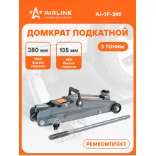 Домкрат автомобильный подкатной гидравлический 3 т (Высота подхвата 135 мм, Высота подъема 380 мм) AJ-3F-385