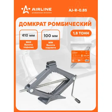Домкрат автомобильный ромбический механический 1.8 т (Высота подхвата 100 мм, Высота подъема 410 мм) AJ-R-0.8S