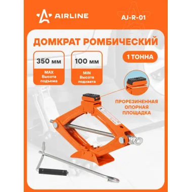 Домкрат автомобильный ромбический механический 1 т (Высота подхвата 100 мм, Высота подъема 350 мм) AJ-R-01