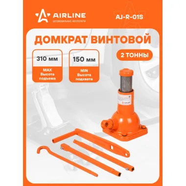 Домкрат автомобильный винтовой механический 2 т (Высота подхвата 150 мм, Высота подъема 310 мм) AJ-R-01S