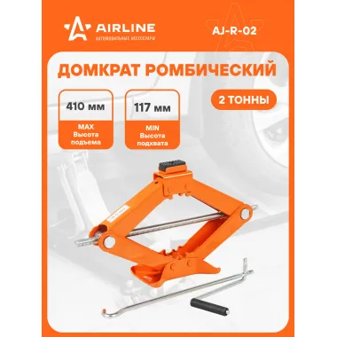 Домкрат автомобильный ромбический механический 2 т (Высота подхвата 117 мм, Высота подъема 410 мм) AJ-R-02