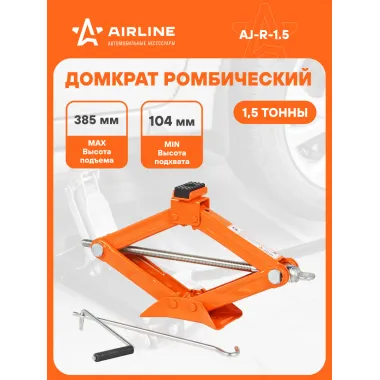 Домкрат автомобильный ромбический механический 1.5 т (Высота подхвата 104 мм, Высота подъема 385 мм) AJ-R-1.5
