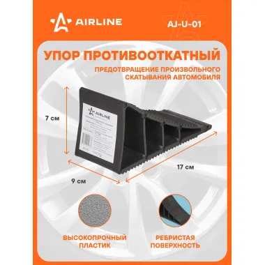 Противооткатный упор для авто пластик пластик AIRLINE AJ-U-01