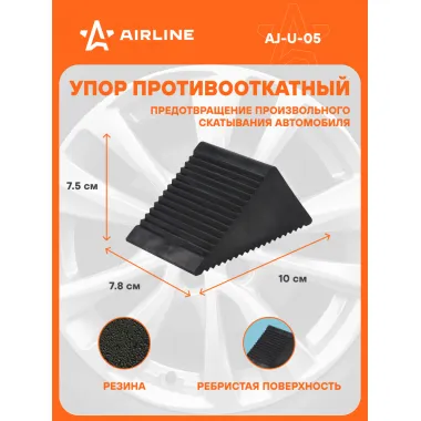 Противооткатный упор для авто резина резина AIRLINE AJ-U-05