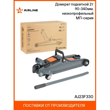 Домкрат подкатной 2т 90-340мм, низкопрофильный МП-серия AJ23F330 AIRLINE