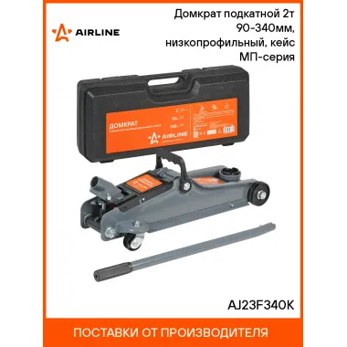 Домкрат подкатной 2т 90-340мм, низкопрофильный, кейс МП-серия AJ23F340K AIRLINE