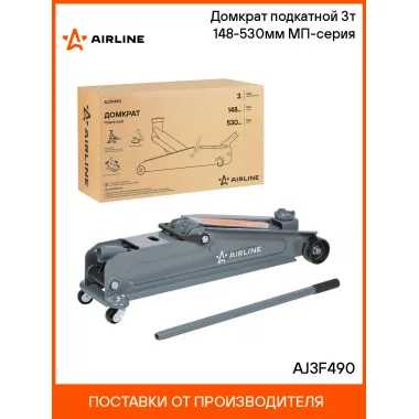Домкрат подкатной 3т 148-530мм МП-серия AJ3F490 AIRLINE