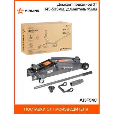 Домкрат подкатной 3т 145-535мм, удлинитель 95мм AJ3F540 AIRLINE