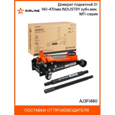 Домкрат подкатной 3т 140-470мм INDUSTRY зубч.мех. МП-серия AJ3FI480 AIRLINE
