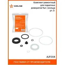 Комплект ремонтный для подкатных домкратов 9шт. (кольца уп. D(мм) 6-74) AJF004 AIRLINE Комплект ремонтный для подкатных домкратов 9шт. (кольца уп. D(мм) 6-74) AJF004 AIRLINE