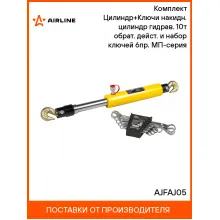 Комплект Цилиндр+Ключи накидн. цилиндр гидрав. 10т обрат. дейст. и набор ключей 6пр. МП-серия AJFAJ05 AIRLINE