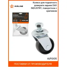 Колесо для подкатного домкрата заднее D60 INDUSTRY, поворотное с крепежом AJFI005 AIRLINE