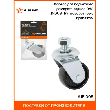 Колесо для подкатного домкрата заднее D60 INDUSTRY, поворотное с крепежом AJFI005 AIRLINE
