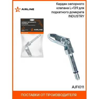 Кардан запорного клапана L=139 для подкатного домкрата INDUSTRY AJFI011 AIRLINE