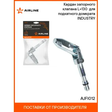 Кардан запорного клапана L=130 для подкатного домкрата INDUSTRY AJFI012 AIRLINE