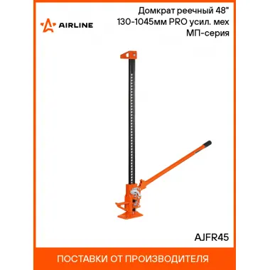 Домкрат реечный 48