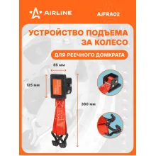 Устройство подъема за колесо реечным домкратом / зацеп за колесо AIRLINE AJFRA02 Устройство подъема за колесо реечным домкратом / зацеп за колесо AIRLINE AJFRA02