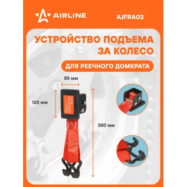 Устройство подъема за колесо реечным домкратом / зацеп за колесо AIRLINE AJFRA02