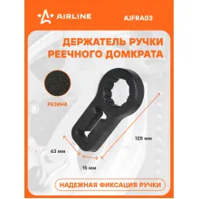 Держатель ручки реечного домкрата 63х15х125 мм AIRLINE AJFRA03