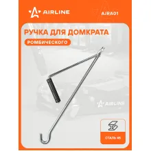 Ручка для домкрата ромбического, складная AJRA01 AIRLINE Ручка для домкрата ромбического, складная AJRA01 AIRLINE