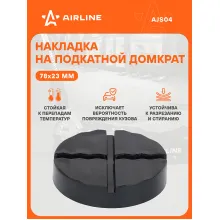 AIRLINE Насадка на домкрат подкатной резиновая H, D / опора для домкрата AJS04 AIRLINE Насадка на домкрат подкатной резиновая H, D / опора для домкрата AJS04