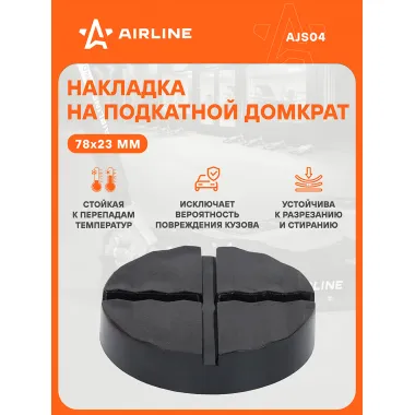 AIRLINE Насадка на домкрат подкатной резиновая H, D / опора для домкрата AJS04