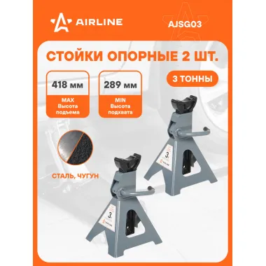 Стойка страховочная для автомобиля 2 шт MIN-289 мм, MAX-418 мм, 3 т стойки опорные AIRLINE AJSG03