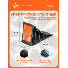 Противооткатный упор для авто пластик AIRLINE AJU06