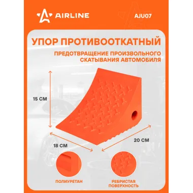 Упор (башмак) противооткатный, полиуретановый 20х18х15см AJU07 AIRLINE