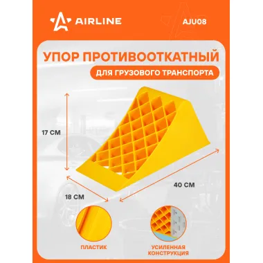 Упор (башмак) противооткатный, пластиковый, грузовой 40х18х17см AJU08 AIRLINE