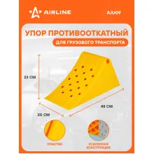 Упор (башмак) противооткатный, пластиковый, грузовой 48х20х22см AJU09 AIRLINE