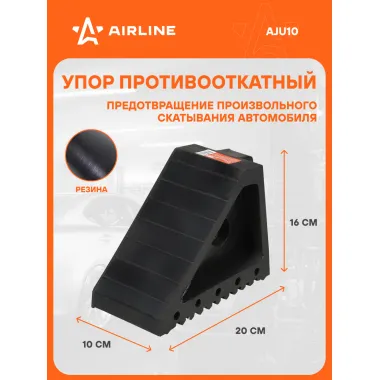 Упор (башмак) противооткатный, резина 20х10х16см AJU10 AIRLINE
