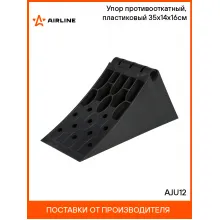 Упор (башмак) противооткатный, пластиковый 35х14х16см AJU12 AIRLINE