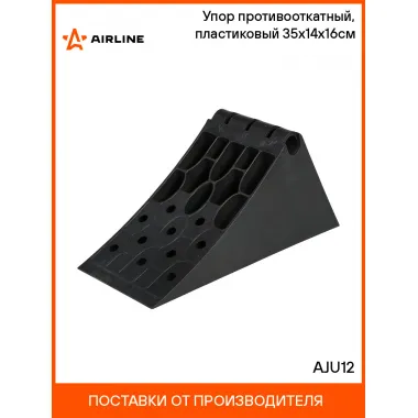 Упор (башмак) противооткатный, пластиковый 35х14х16см AJU12 AIRLINE