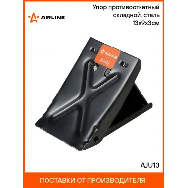 Упор (башмак) противооткатный складной, сталь 13х9х3см AJU13 AIRLINE