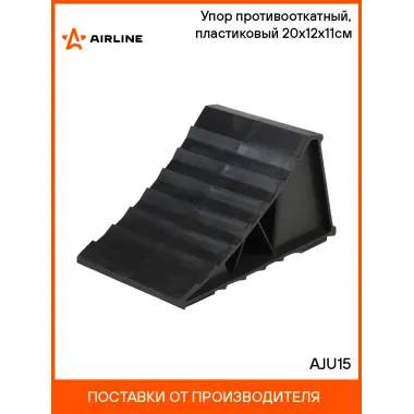 Упор (башмак) противооткатный, пластиковый 20х12х11см AJU15 AIRLINE