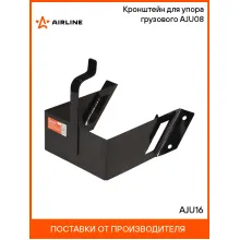 Кронштейн для упора (башмака) грузового AJU08 AJU16 AIRLINE