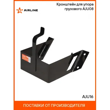 Кронштейн для упора (башмака) грузового AJU08 AJU16 AIRLINE