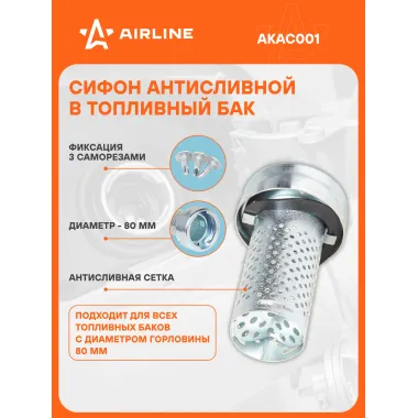 Сифон антисливной с защитной сеткой в топливный бак для Камаз, MAN, Volvo, IVECO, DAF, MERCEDES-BENZ, RENAULT AIRLINE