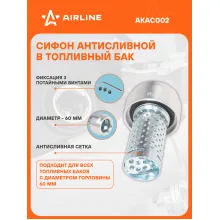 Сифон антисливной с защитной сеткой в топливный бак AIRLINE AKAC002