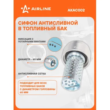 Сифон антисливной с защитной сеткой в топливный бак AIRLINE AKAC002