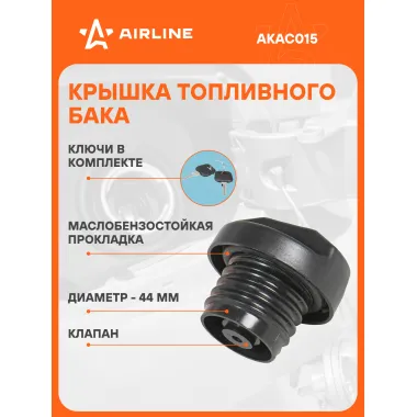 Крышка топливного бака для автомобилей ГАзель, VOLKSWAGEN, AUDI, OPEL / для бензобака с ключами AIRLINE AKAC015