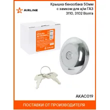 Крышка бензобака 50мм с замком для а/м ГАЗ 3110, 3102 Волга AKAC019 AIRLINE