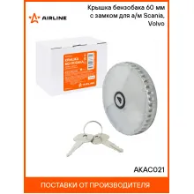 Крышка бензобака 60 мм с замком для а/м Scania, Volvo AKAC021 AIRLINE